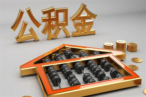 射洪离职公积金提出（离职公积金提取条件怎样提取）