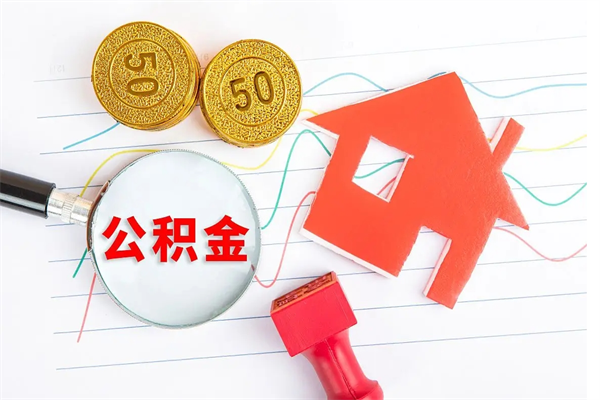 射洪辞职后取住房公积金（辞职了取公积金怎么取）