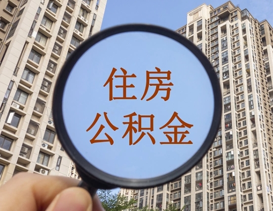 射洪外地人公积金提出（外地人员住房公积金提取需要什么材料）