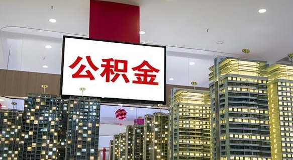 射洪离开取出公积金（离开城市公积金提取）
